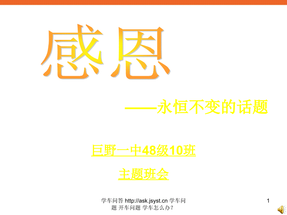 中学生《感恩——永恒不变的话题》主题班会课多媒体课件_第1页