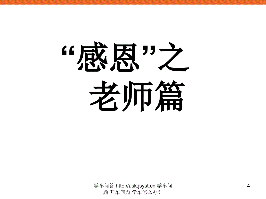 中学生《感恩——永恒不变的话题》主题班会课多媒体课件_第4页