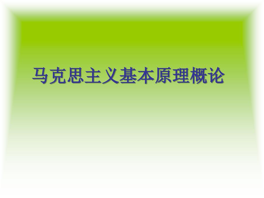 马克思主义基本原理概论1_第1页