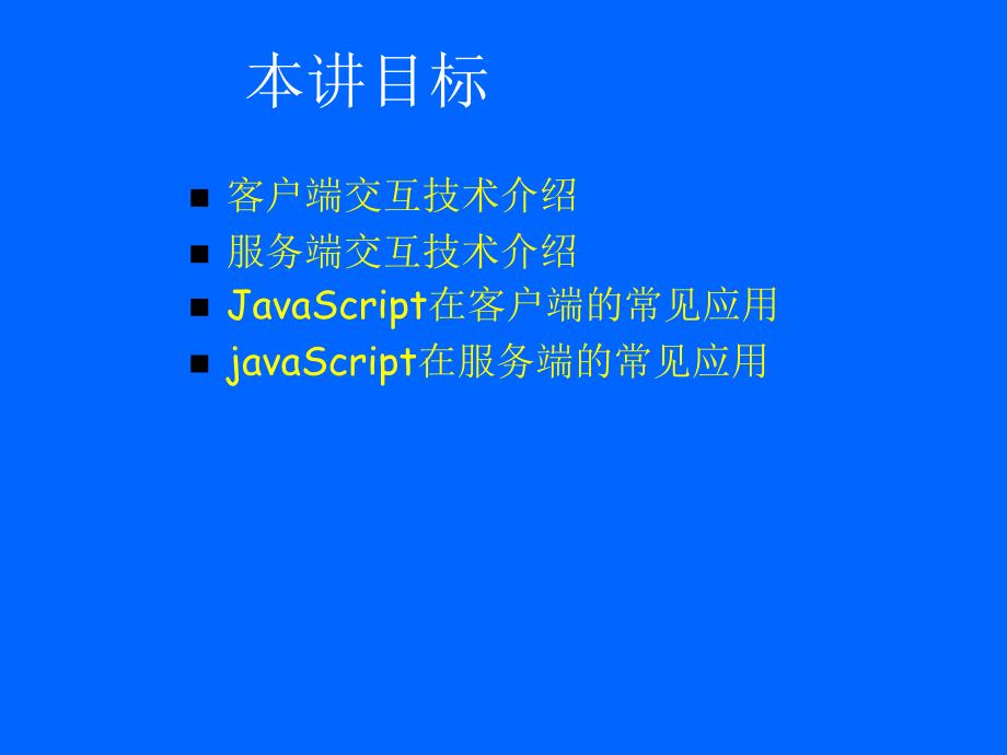 学习JavaScript脚本语言开发_第2页