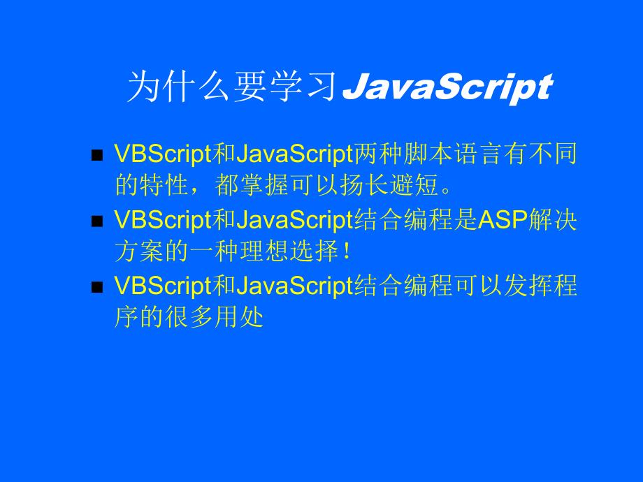 学习JavaScript脚本语言开发_第3页