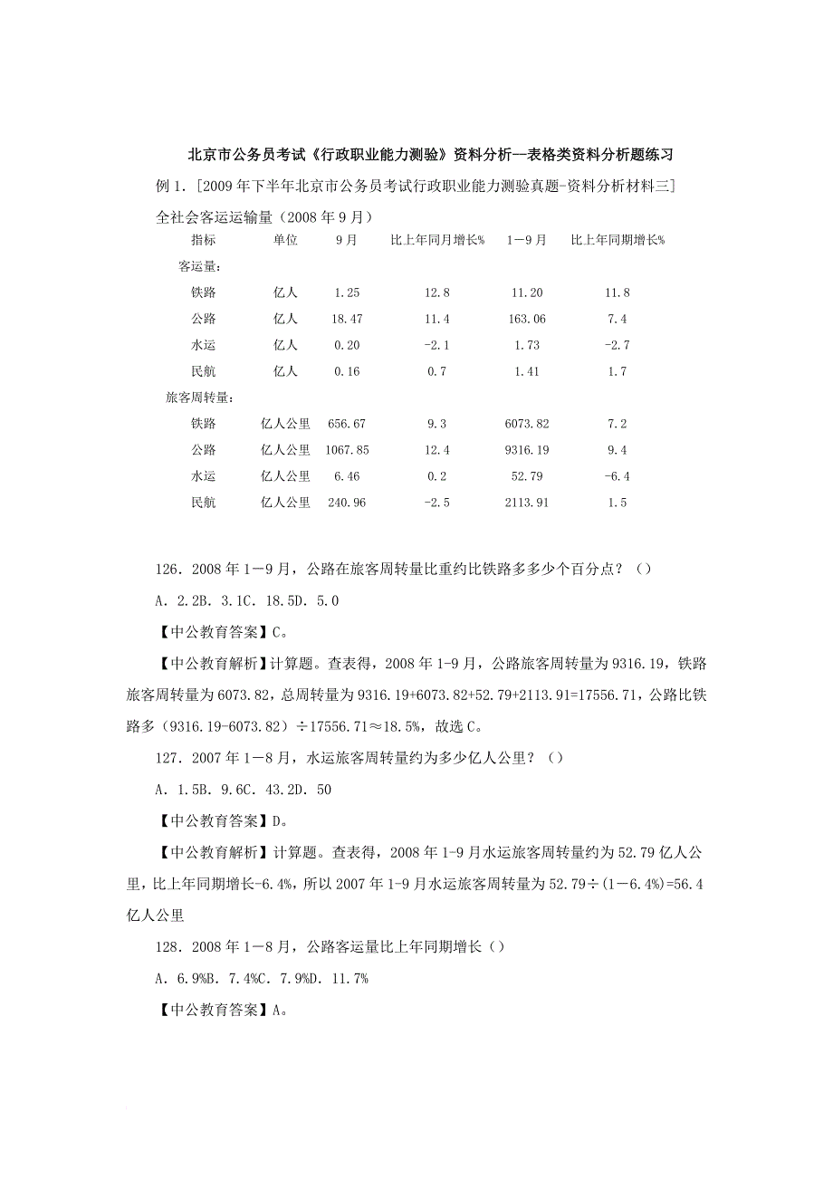 公务员笔试行测资料分析：表格类题型解法_第2页