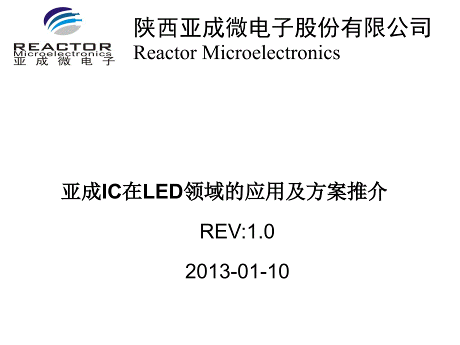 亚成微IC在LED领域的应用及方案_第1页