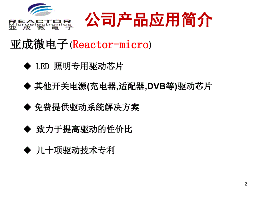 亚成微IC在LED领域的应用及方案_第2页