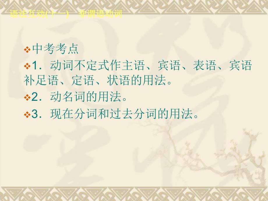 人教版中考考前语法专练精讲(专题11非谓语动词)_第2页