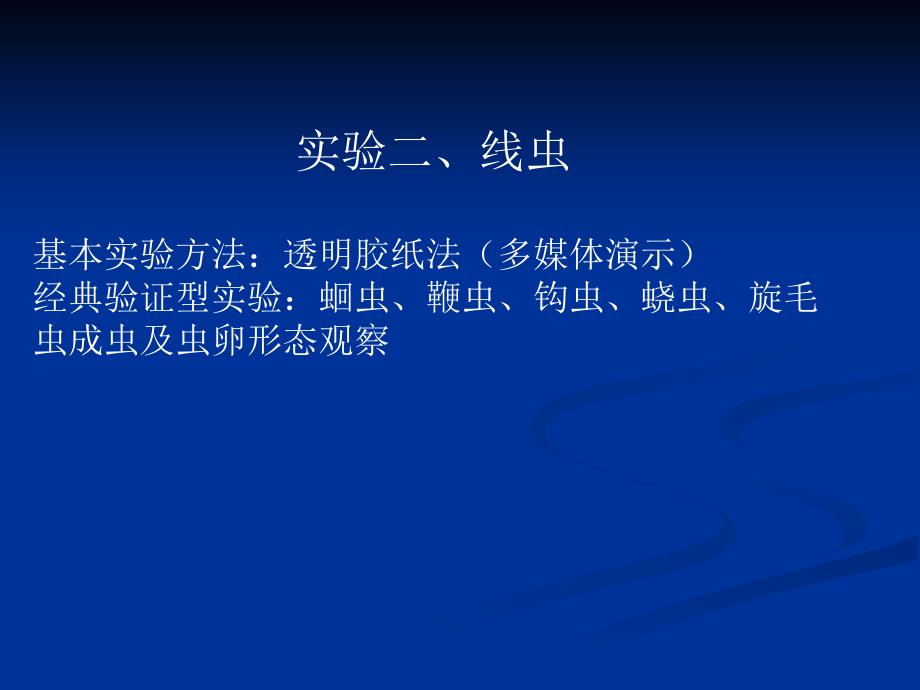 实验二、线虫基本实验方法：透明胶纸法(多媒体演示)经典_第1页