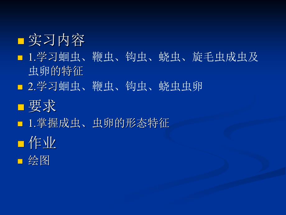 实验二、线虫基本实验方法：透明胶纸法(多媒体演示)经典_第2页