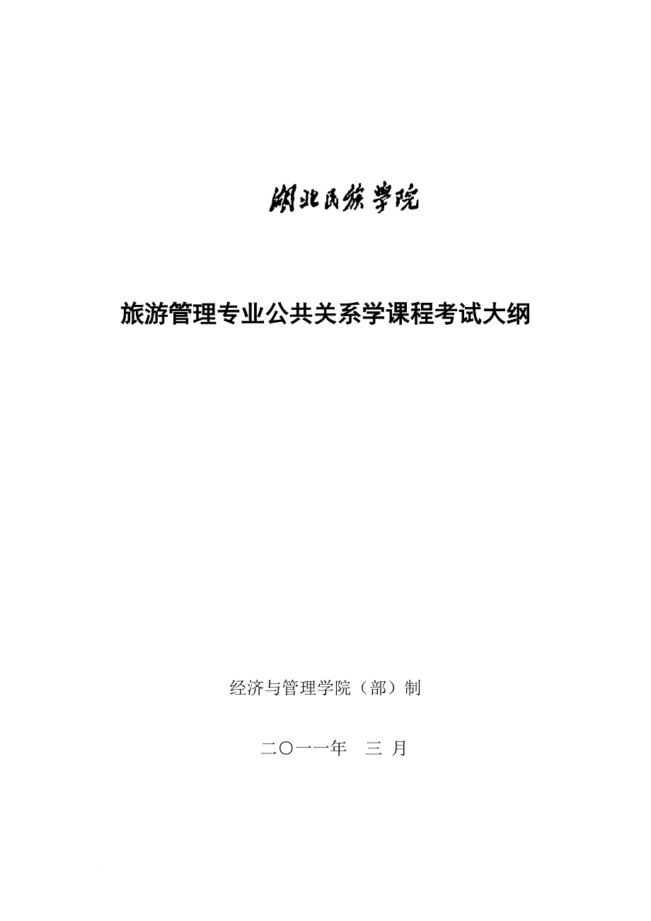 公共关系学考试大纲专科_第1页