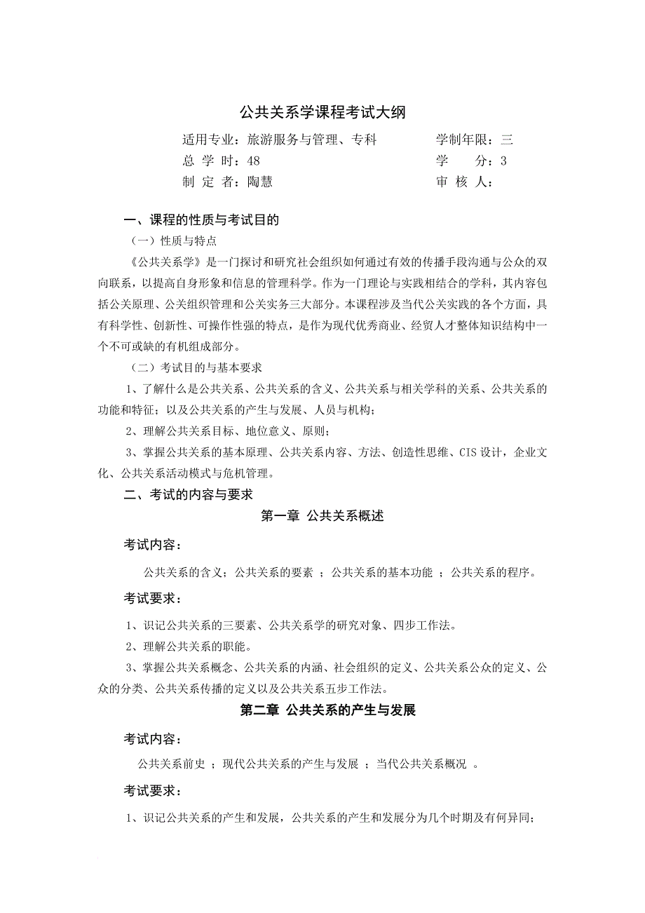 公共关系学考试大纲专科_第2页