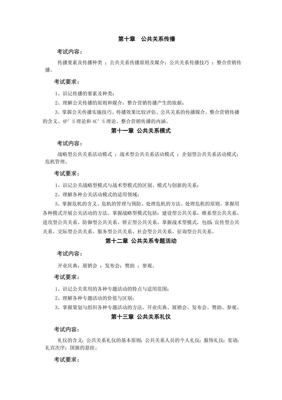 公共关系学考试大纲专科_第5页