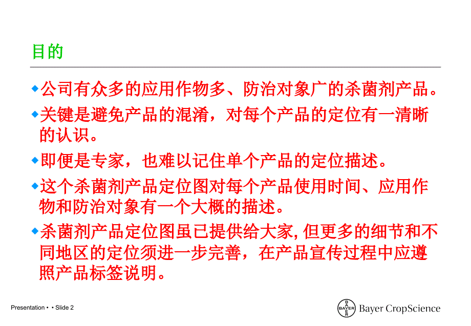 拜耳杀菌剂定位图_第2页