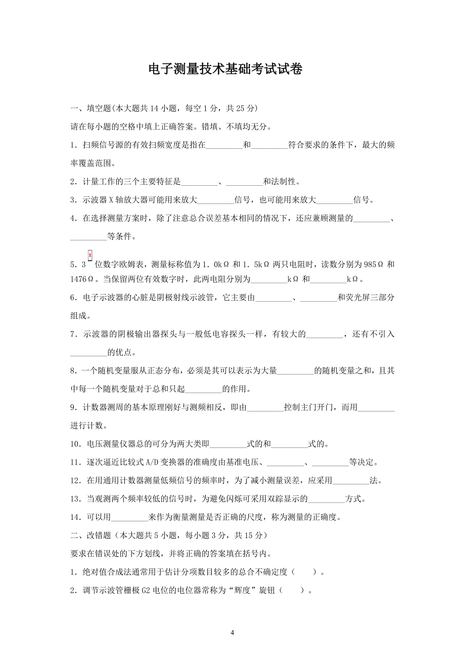 电子测量技术期末考试复习题A_第4页