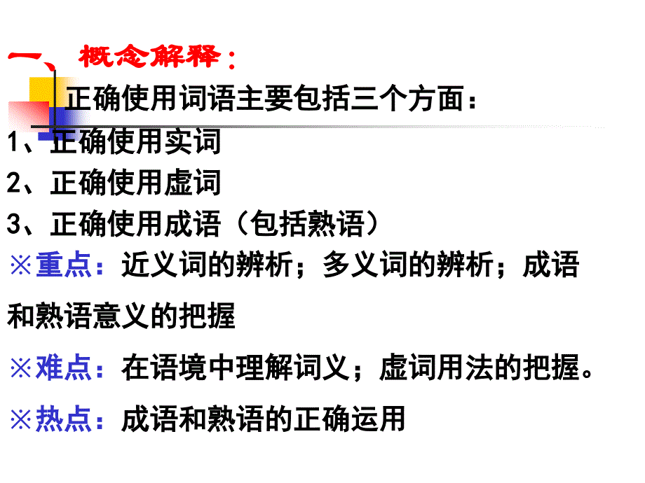 2013届高考词语辨析复习_第3页