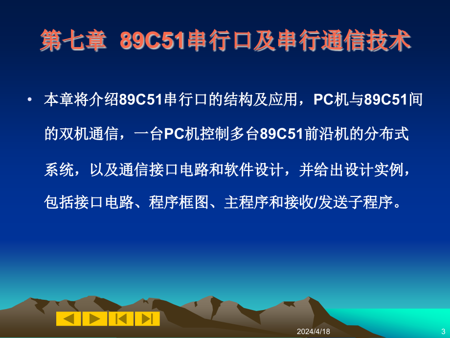 C串行口及串行通信技术单片机教程_第3页