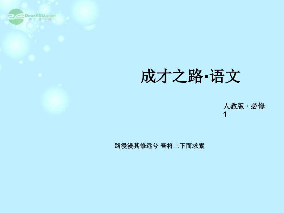 【成才之路】高中语文专题二字形课件新人教版必修1_第1页