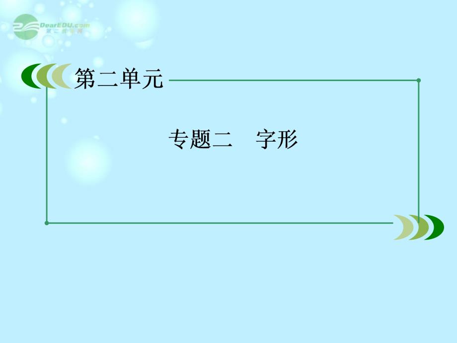 【成才之路】高中语文专题二字形课件新人教版必修1_第3页