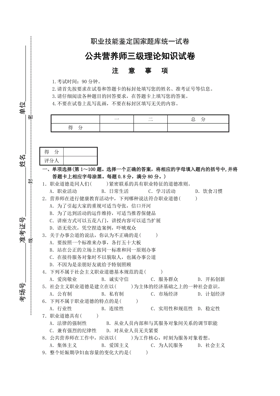 公共营养师2008年真题_第1页