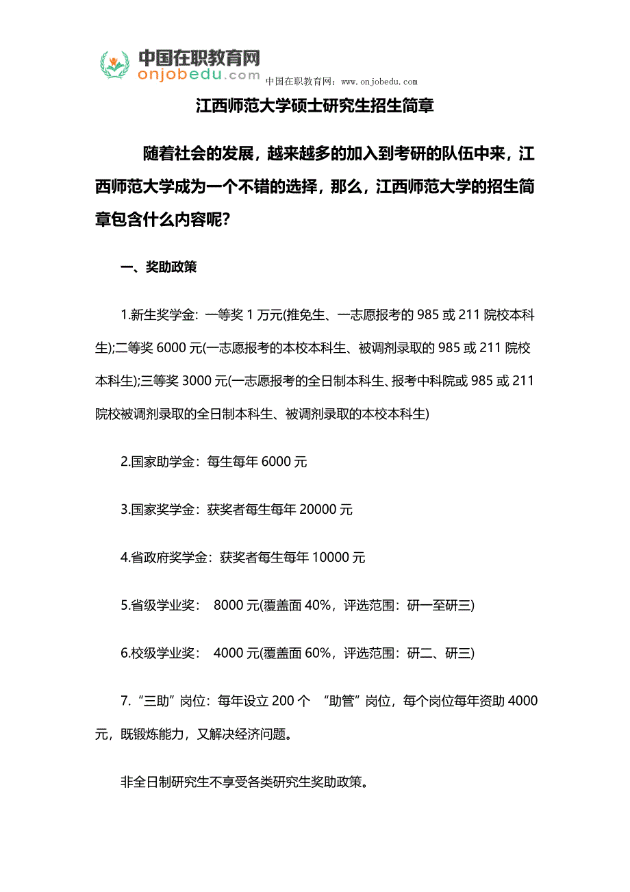 江西师范大学硕士研究生招生简章_第1页