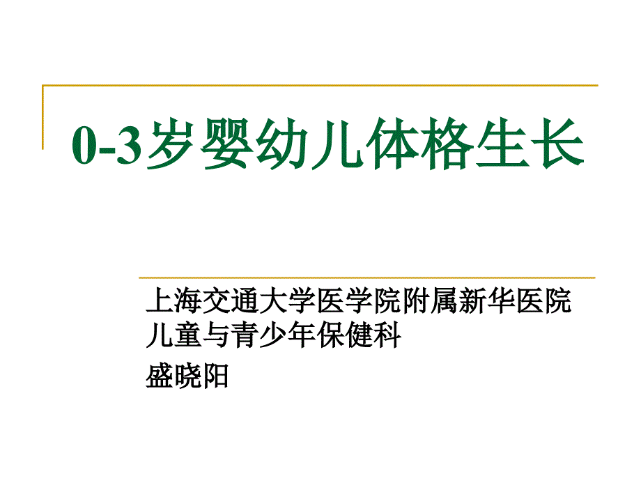 0-3岁婴幼儿体格生长_第1页