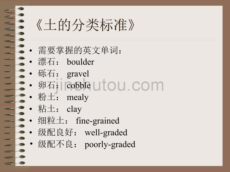 岩土力学与地基基础--1-7土的工程分类_第5页