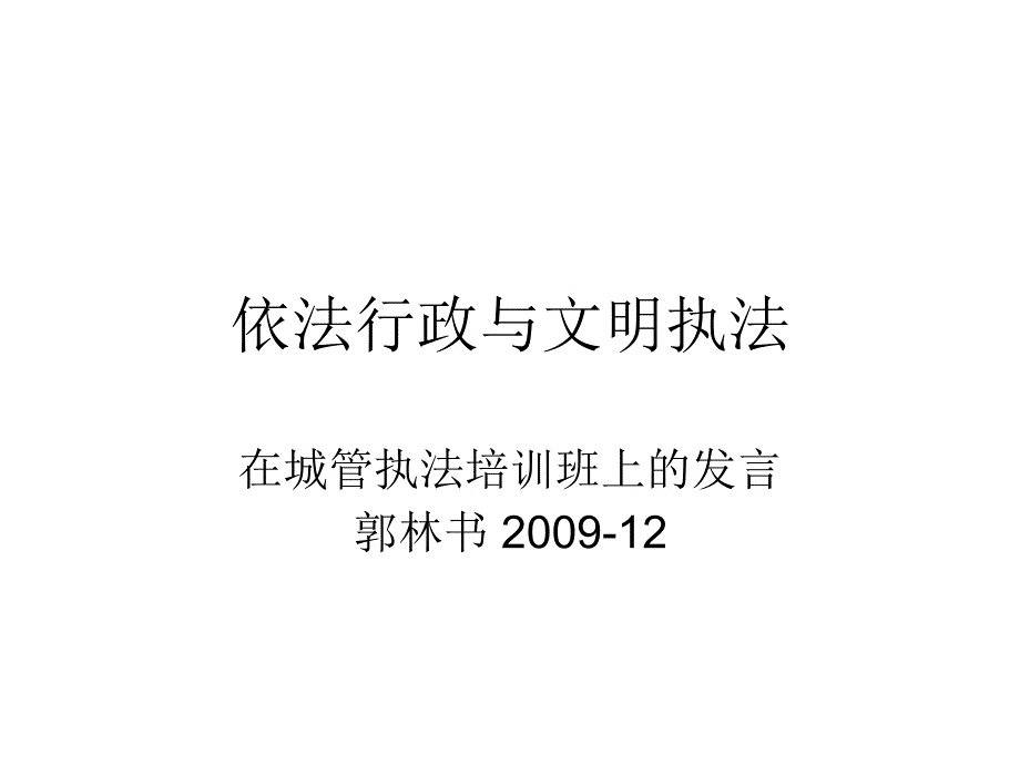 依法行政与文明执法_第1页