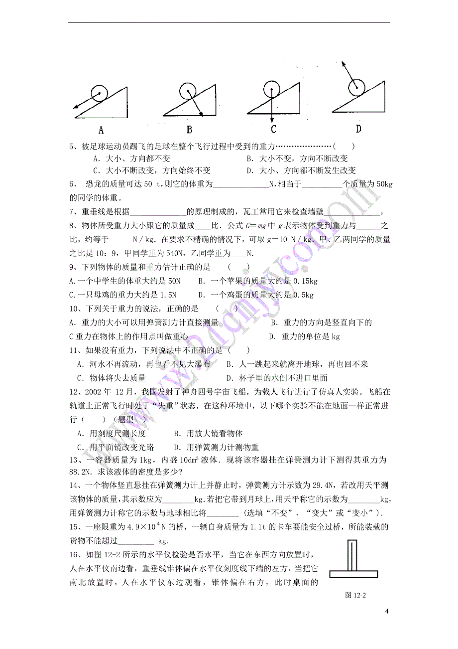 八年级物理下册 第七章 第3节《重力》学案(无答案)(2012新版)新人教版_第4页