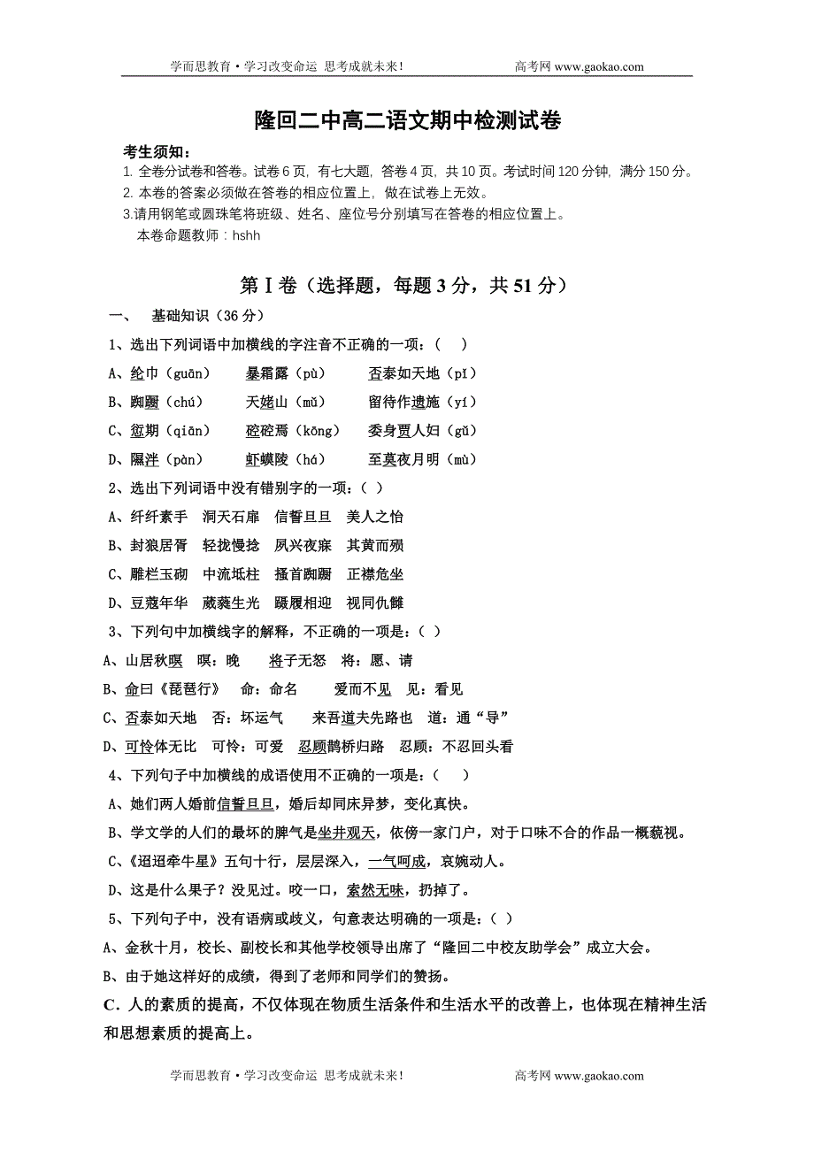 隆回二中高二语文期中检测试卷_第1页