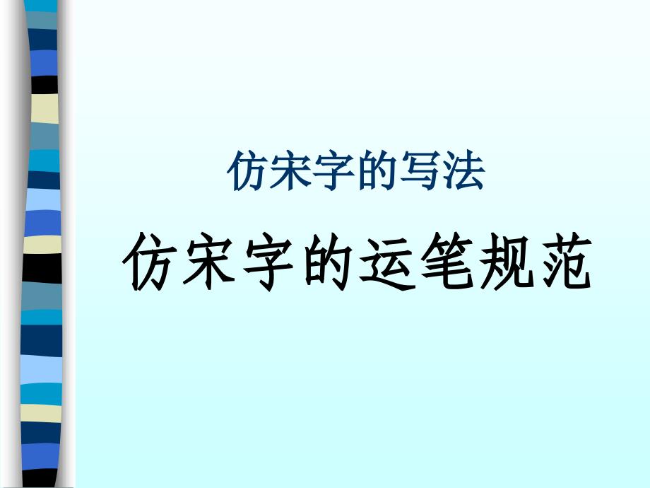 仿宋字的运笔规范;仿宋字的写法_第1页