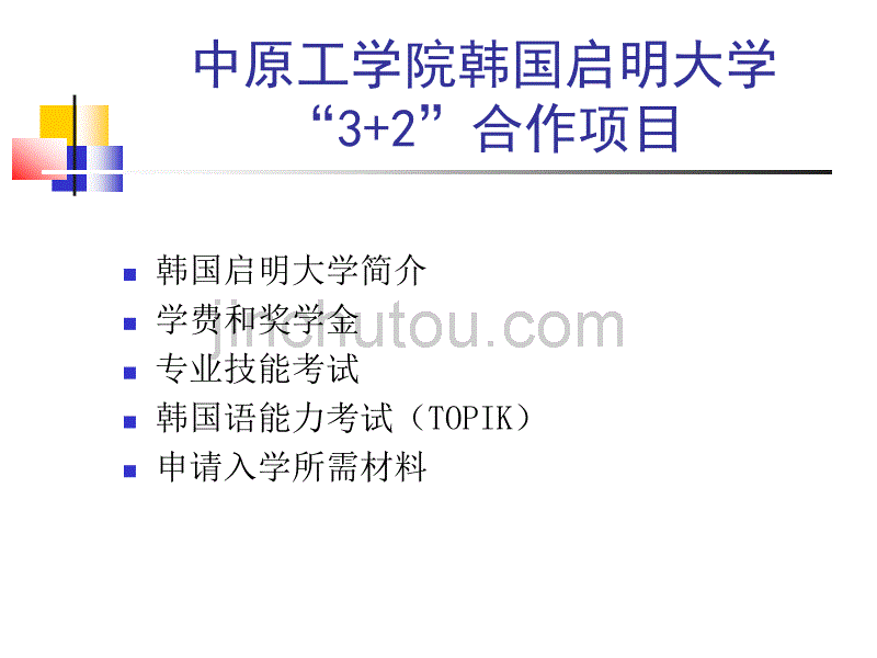 中原工学院韩国启明大学“32”合作项目_第1页