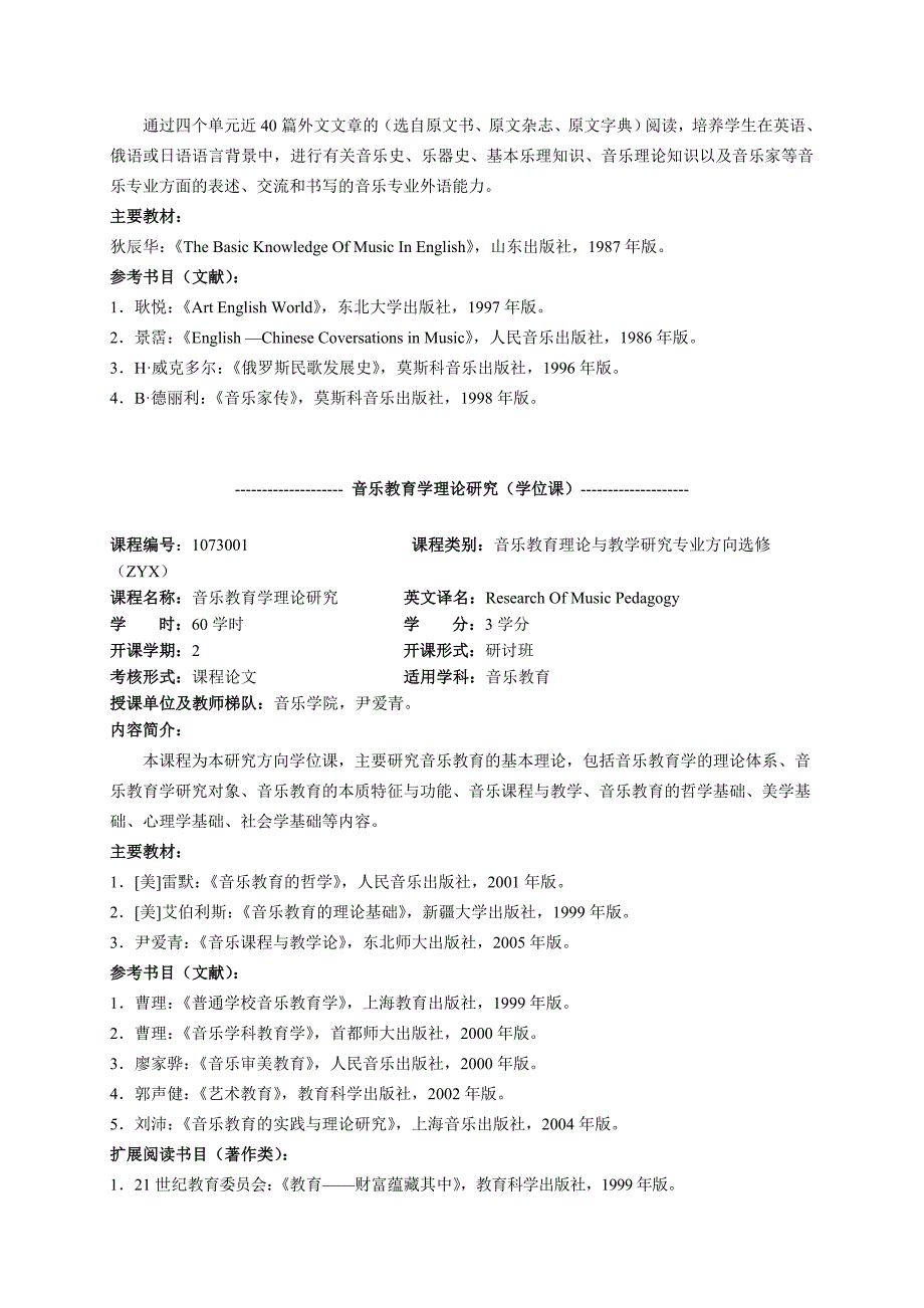 音乐学院硕士学位研究生课程内容简介_第3页