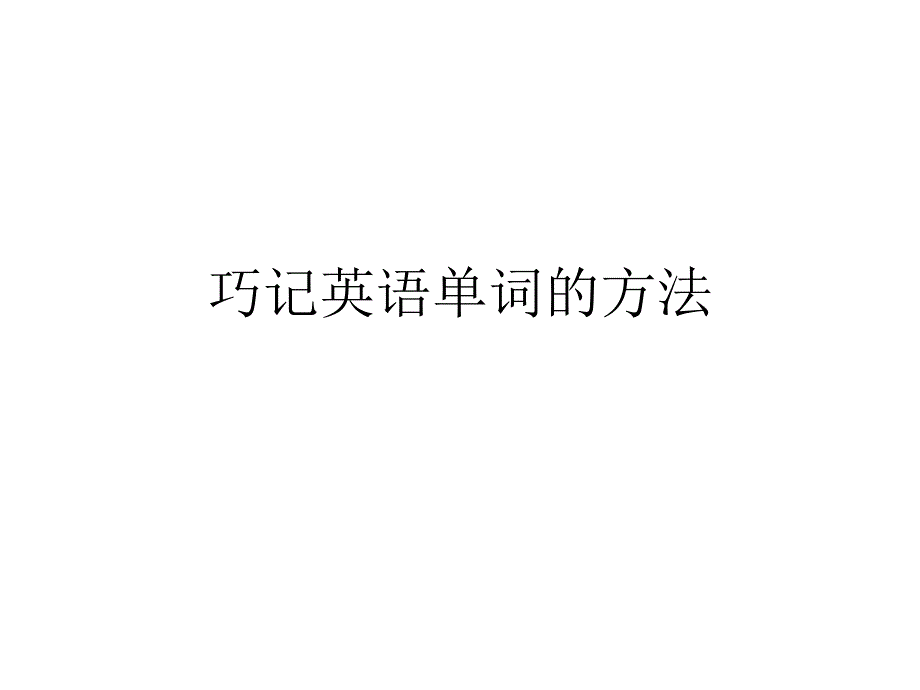 巧记英语单词的方_第1页