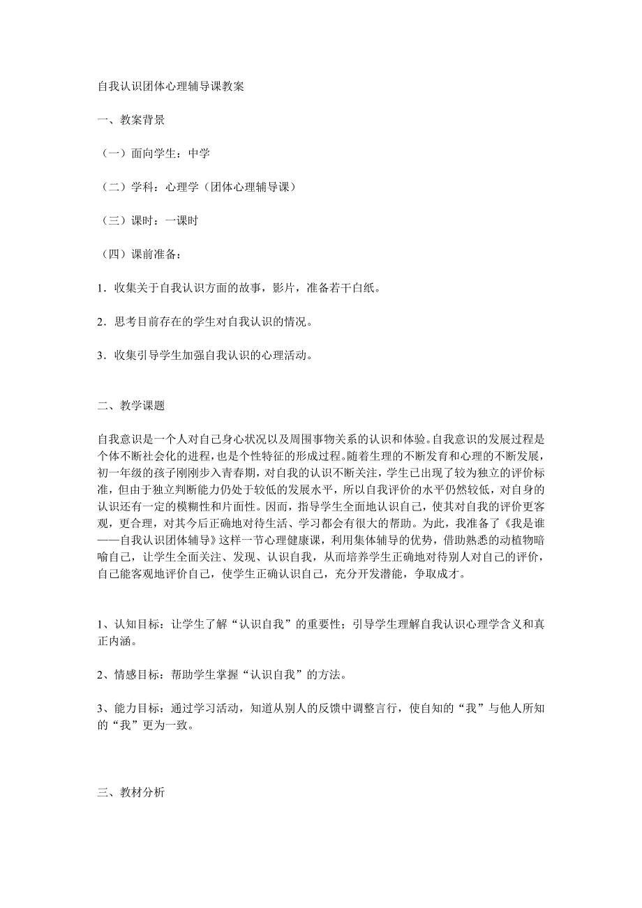 自我认识团体心理辅导课教案_第1页