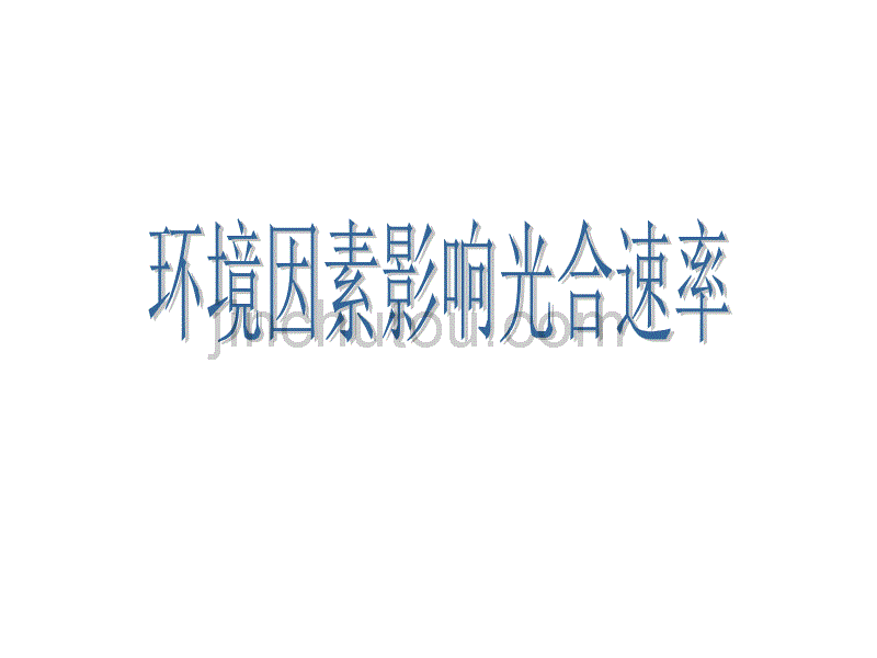 人教版教学课件浙江省温州市龙湾中学高中生物必修一《环境因素影响光合速率》课件_第4页