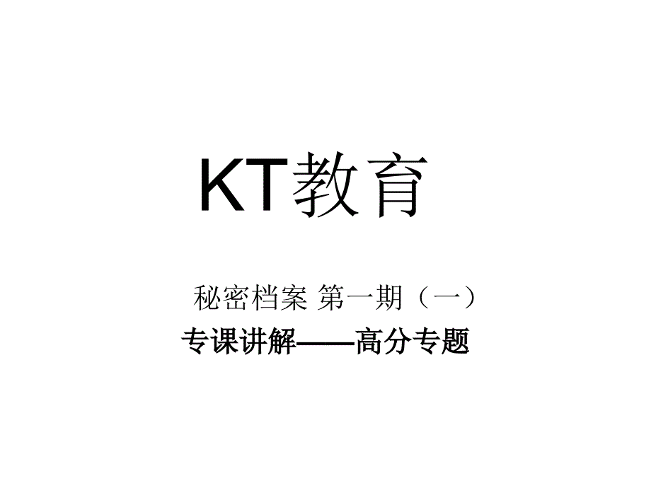 KT教育秘密档案第一期_第1页