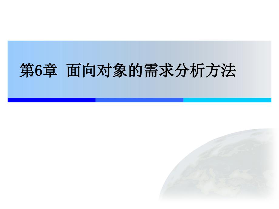 面向对象的需求分析方法_第1页