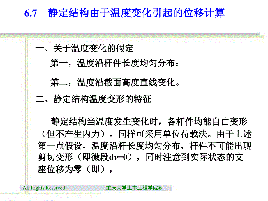 67静定结构由于温度变化引起的位移计算_第1页