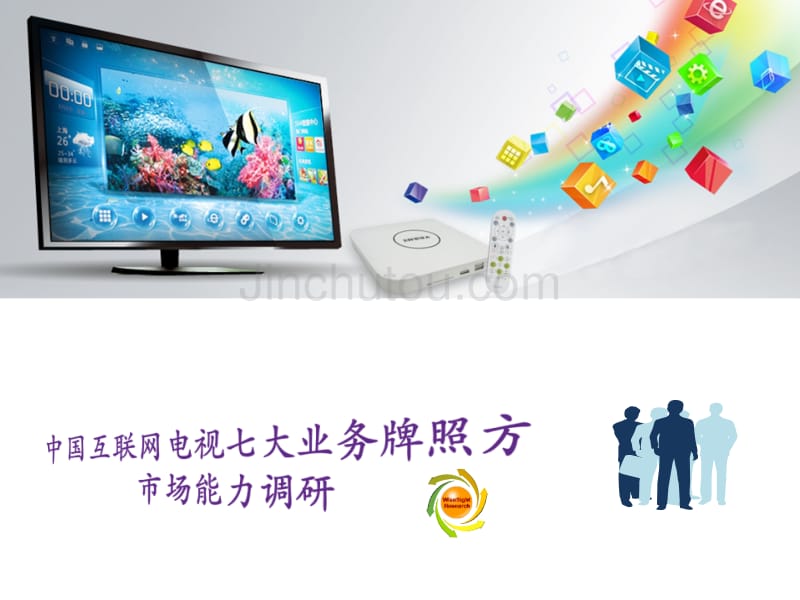 中国互联网电视七大业务牌照方市场能力调研_第1页