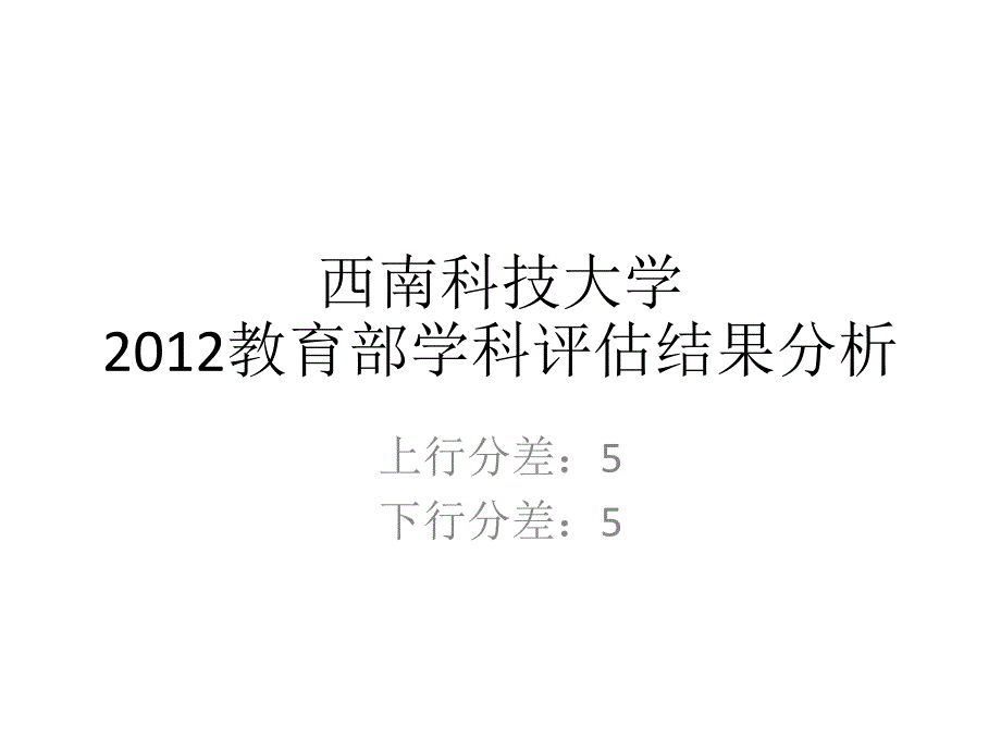 五分分差内西南科技大学2012年教育部学科评估结果分析_第1页