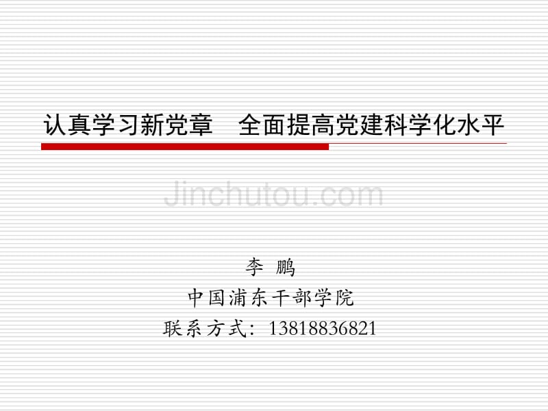 认真学习新党章全面提高党建科学化水平_第1页