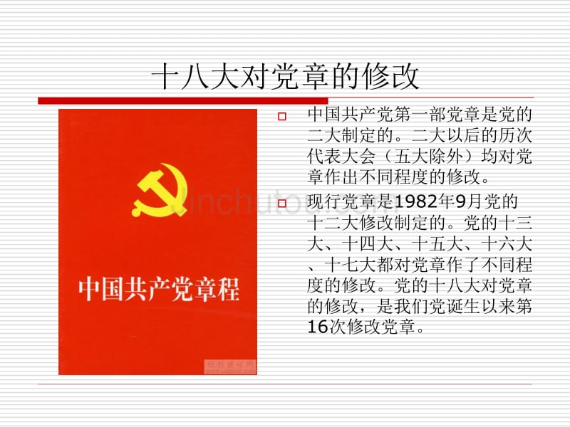 认真学习新党章全面提高党建科学化水平_第2页