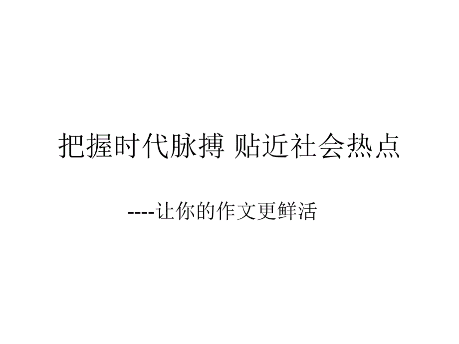 把握时代脉搏作文_第1页