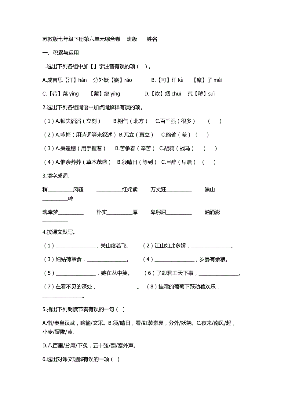 苏教版七年级第六单元测试及答案_第1页