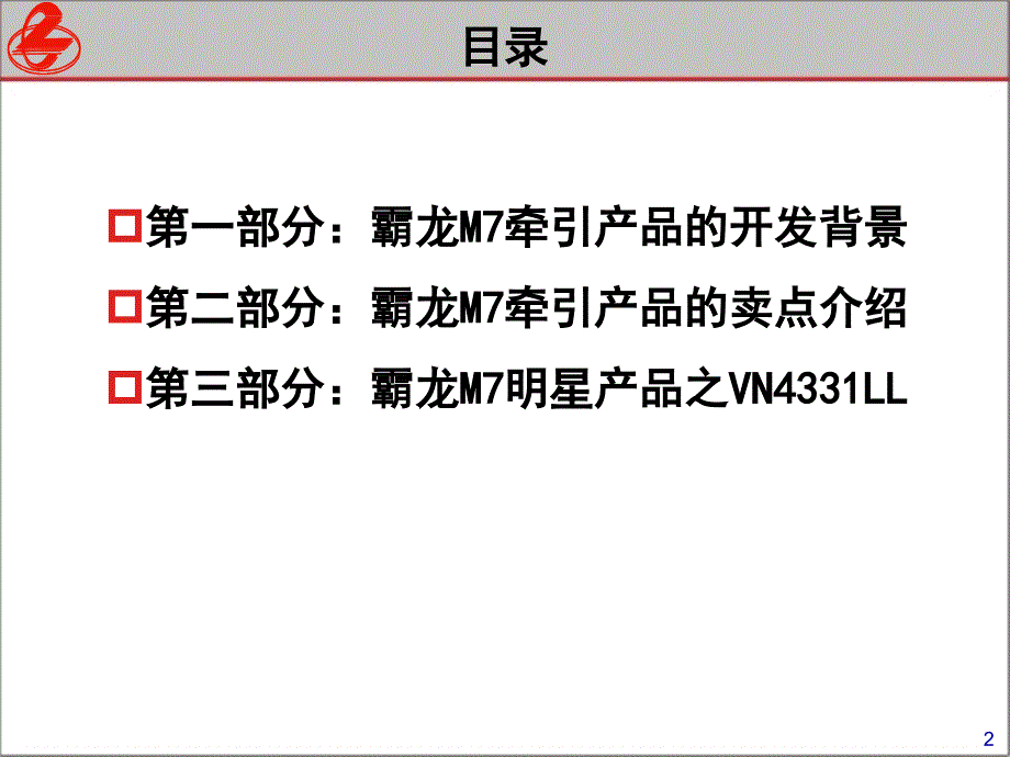 东风柳汽霸龙M7牵引车培训教材_第2页