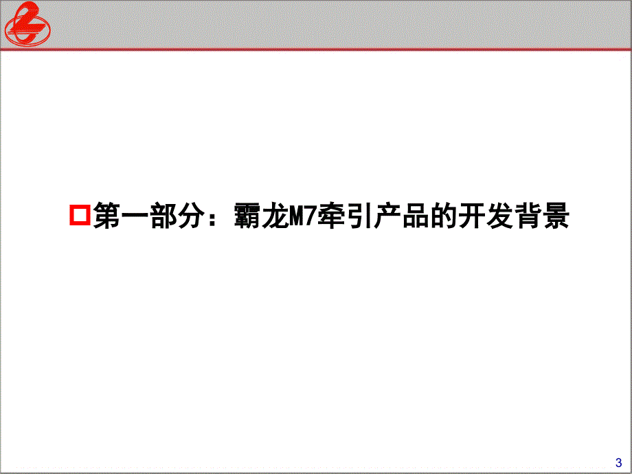东风柳汽霸龙M7牵引车培训教材_第3页