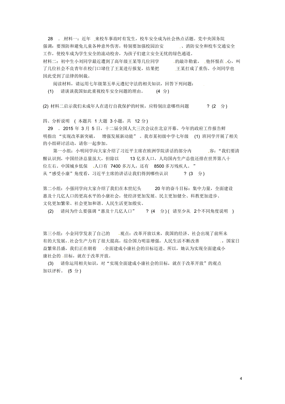 江苏省常熟市2014-2015学年七年级思品下学期期末考试试题苏教版_第4页