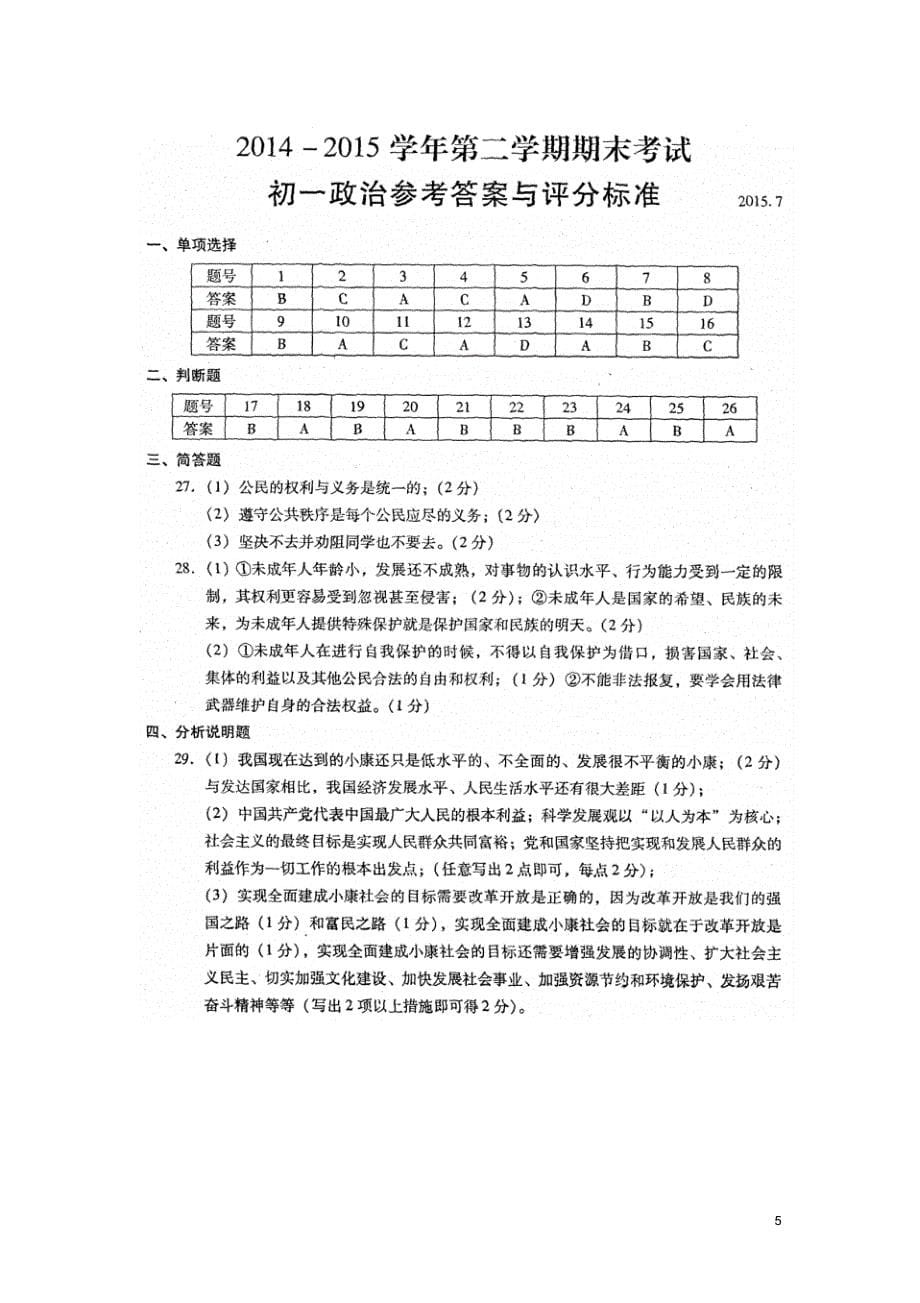 江苏省常熟市2014-2015学年七年级思品下学期期末考试试题苏教版_第5页