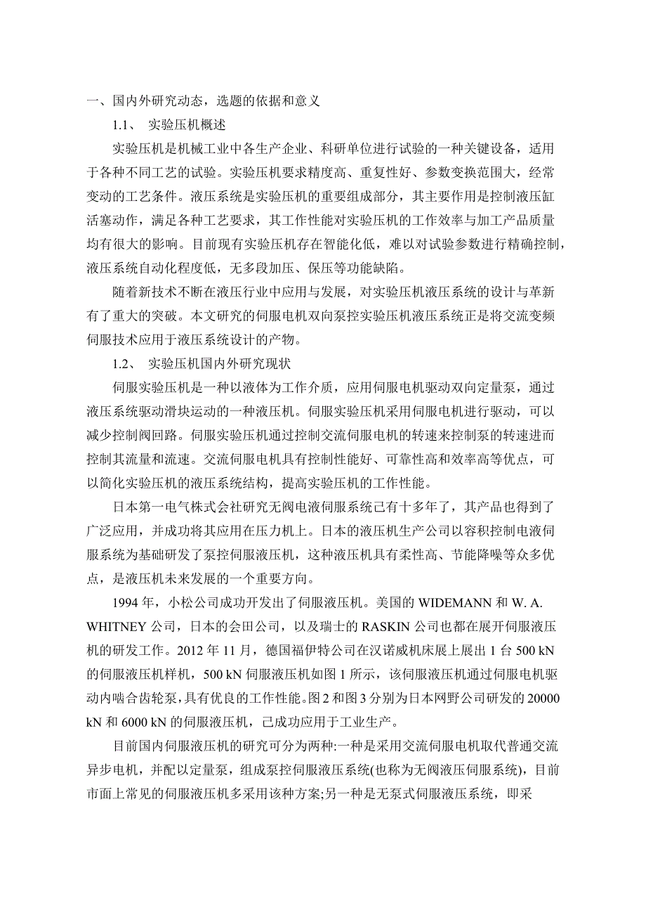 1.5MN伺服电机双向泵控实验压机液压系统设计_第2页