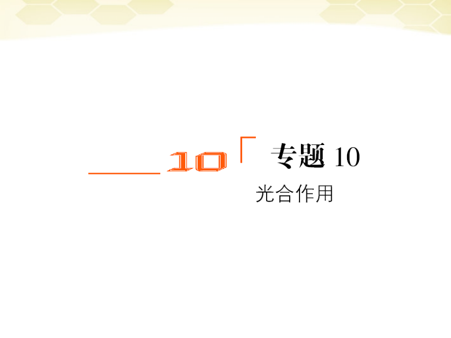 【金版教程】2012高三生物一轮复习 光合作用课件 新人教版必修1_第1页