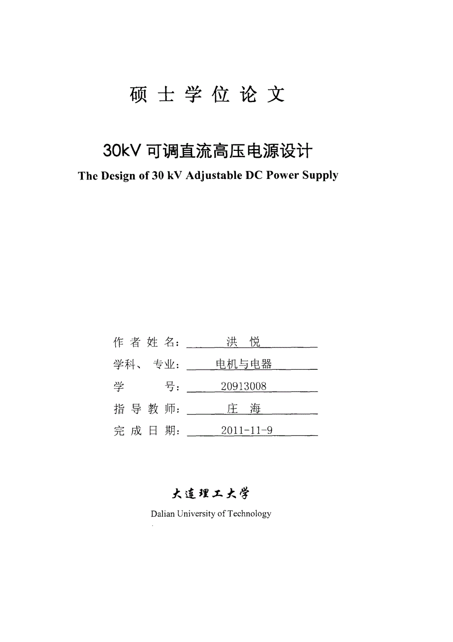 30kV可调直流高压电源设计-硕士论文_第2页