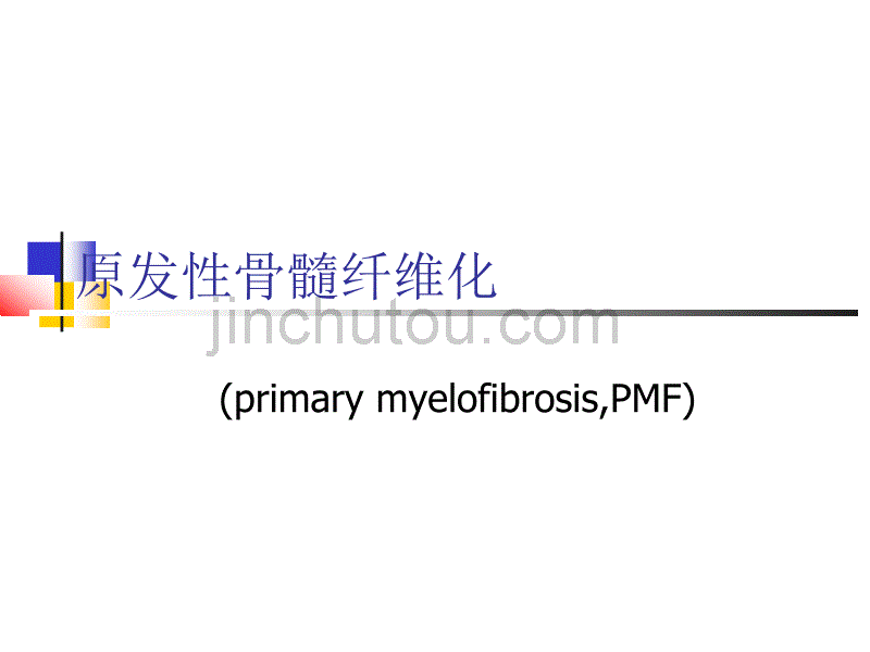 原发性骨髓纤维化_第1页